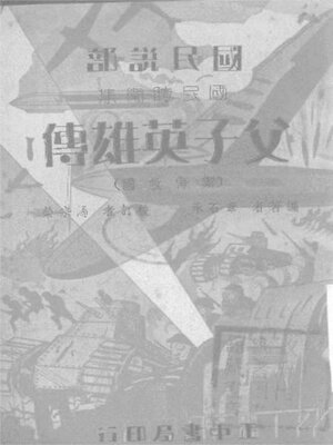 cover image of 父子英雄传 (御侮救国)